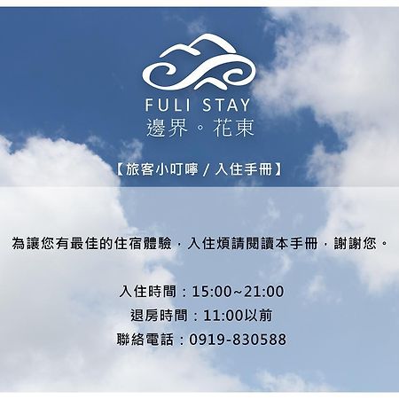 邊界花東民宿 Fuli Stay 無提供早餐的住宿 Екстериор снимка
