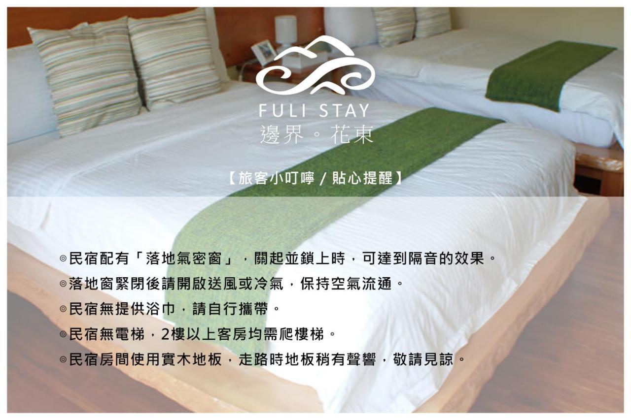 邊界花東民宿 Fuli Stay 無提供早餐的住宿 Екстериор снимка