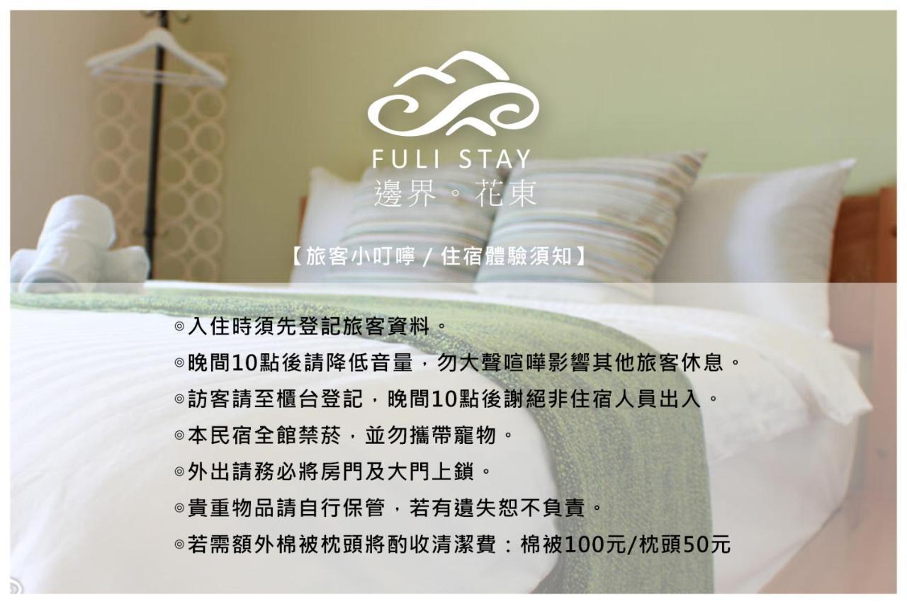 邊界花東民宿 Fuli Stay 無提供早餐的住宿 Екстериор снимка