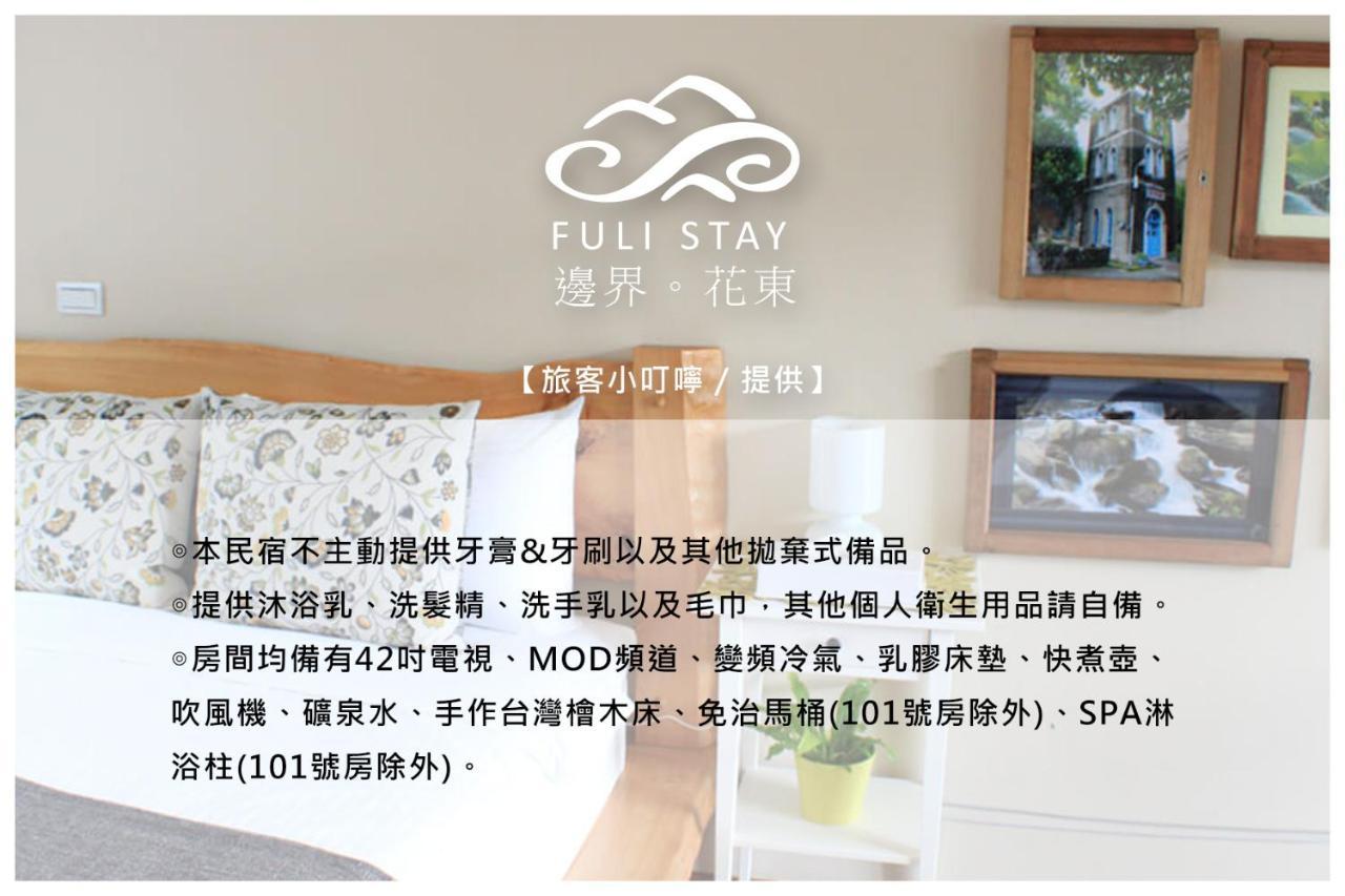 邊界花東民宿 Fuli Stay 無提供早餐的住宿 Екстериор снимка
